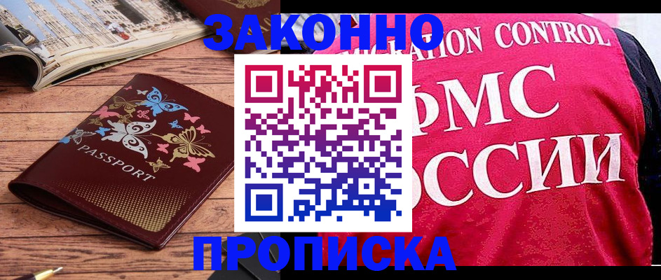 временная регистрация купить в Канаше